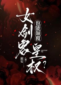 女剑客也能颠覆皇权?