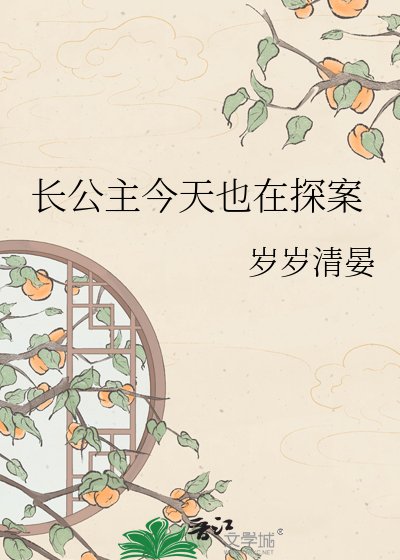 长公主今天也在探案