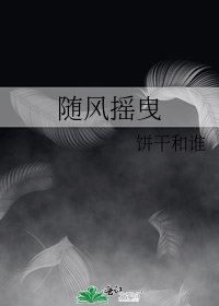 随风摇曳