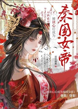 《被读心后成为秦国女帝》