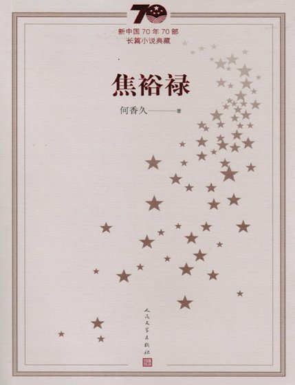 《焦裕禄(出版书)》