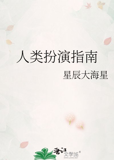 人类扮演指南