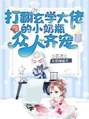 打翻玄學大佬的小奶瓶，眾人齊寵