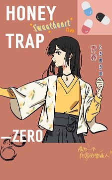 （柯南同人）从零搭建的蜂蜜陷阱