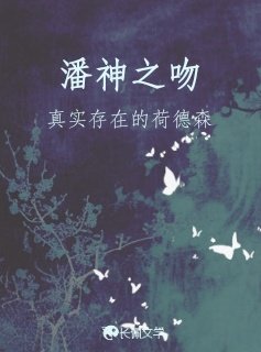 潘神之吻