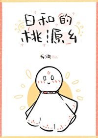 （综漫同人）日和的桃源乡