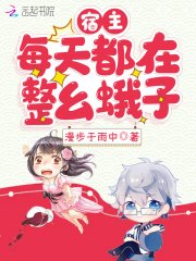 宿主每天都在整么蛾子