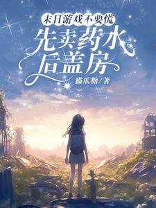 末日游戏不要慌，先卖药水后盖房/末日游戏游戏，从觉醒治疗异能开
