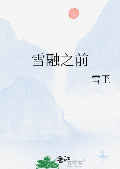 雪融之前