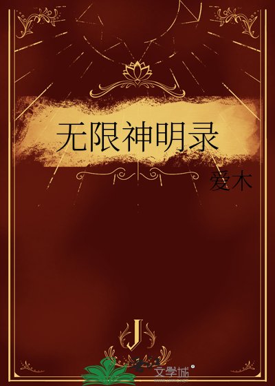 无限神明录