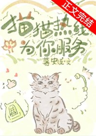 猫猫热线为你服务