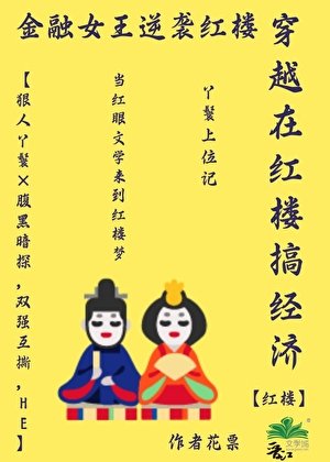 红楼之贾府丫鬟要上位