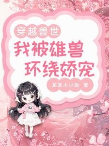 穿越兽世：我被雄兽环绕娇宠