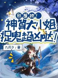 《别惹她!神算大小 姐捉鬼超凶哒!》