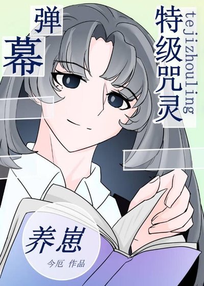 （ 综漫同人）特级靠弹幕剧透养崽