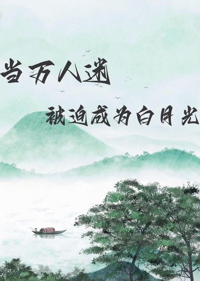 當萬人迷被迫成為白月光