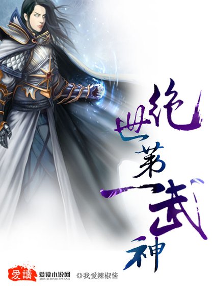 绝世第一武神