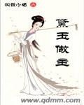 （紅樓同人）黛玉做主