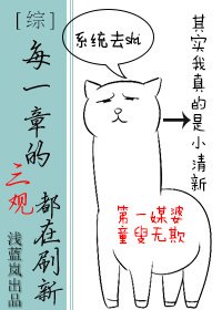 （综同人）每一章的三观都在刷新