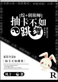 （综同人）[综+阴阳师]战斗不如跳舞