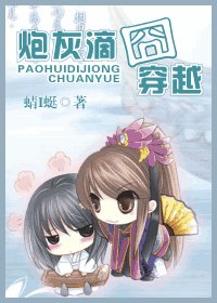 炮灰滴囧穿越