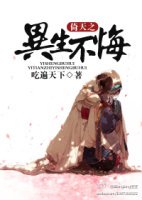 （BG/倚天同人）倚天之异生不悔