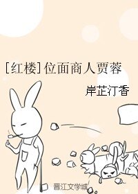 （BL/红楼同人）[红楼]位面商人贾蓉