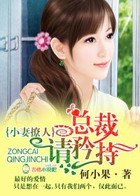 小妻撩人，总裁请矜持